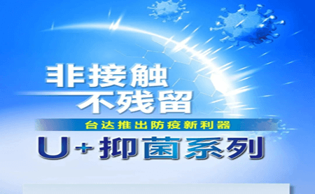 非接触、不残留，台达推出防疫新利器U+抑菌系列