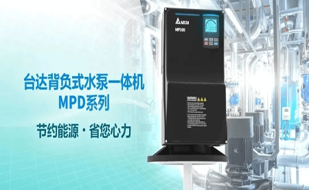 台达MPD智慧泵房方案 四大优势引领智能供水