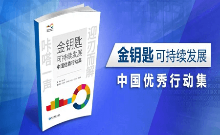 咔嗒！用这把金钥匙打开可持续发展之门
