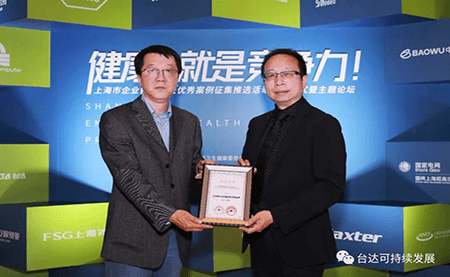 用心守护达人健康！台达荣获上海市企业健康促进优秀案例