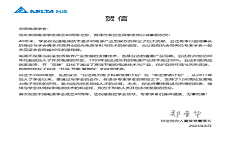 贺！中国电源学会成立40周年，与台达共同探索电源技术新征程