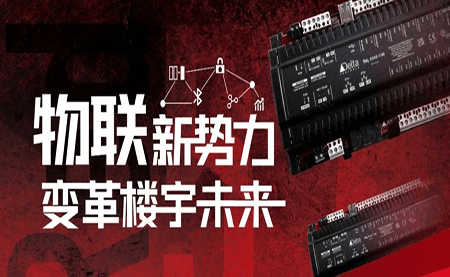 重磅发布 | Delta Controls Red 5 物联网控制器，打通智能互联最后一公里