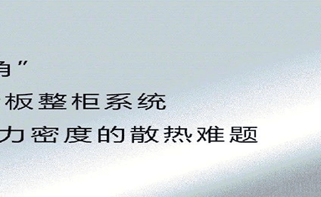 新品发布 | 拒绝能耗焦虑，冷板整柜系统给你想要的安全感