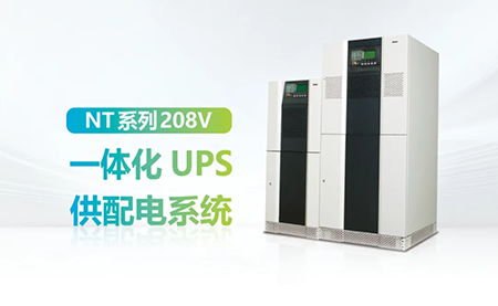 进口设备选择UPS受限？台达NT系列来解决