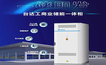 【新品上市】一储即发，台达工商业储能一体柜