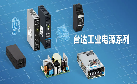 深耕电源制造领域，台达以数智之力稳步前行