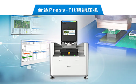 台达以先进电子压接技术，化身PCBA产业利器