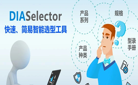 台达DIASelector，您手边的选型工具