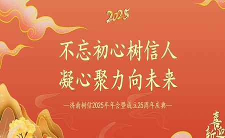树信2025新春年会圆满落幕，感恩有你一路同行