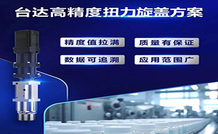 重塑医药行业瓶盖拧紧工艺，提升药品封装质量