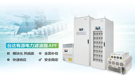 制药厂电能顽疾大作战，台达APF如何妙手回春