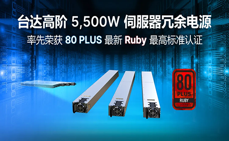 赋能AI加速，台达高阶5,500W服务器冗余电源登顶80PLUS?最高认证