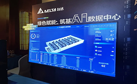 台达亮相第九届未来算力中心发展论坛：绿色赋能，夯实 AI 数据中心根基