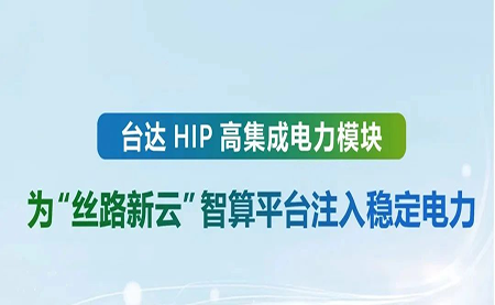 台达 HIP 高集成电力?？椋何柯沸略浦撬闫教ㄗ⑷胛榷ǖ缌?/>
<p>03-21</p>
</div>
<div class=